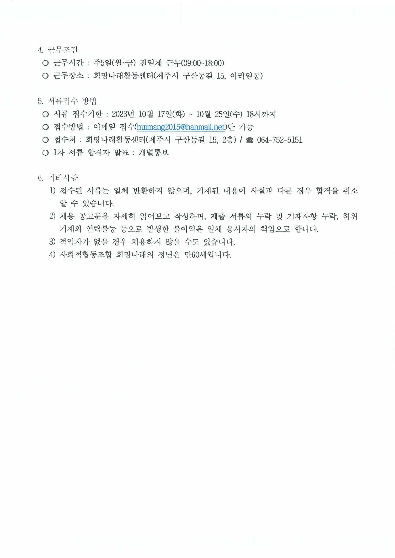 [희망나래활동센터] 사회재활교사 채용 재공고[마감]