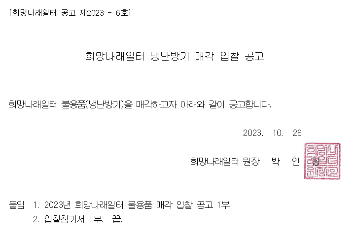 ［희망나래일터］냉난방기 매각 입찰 공고
