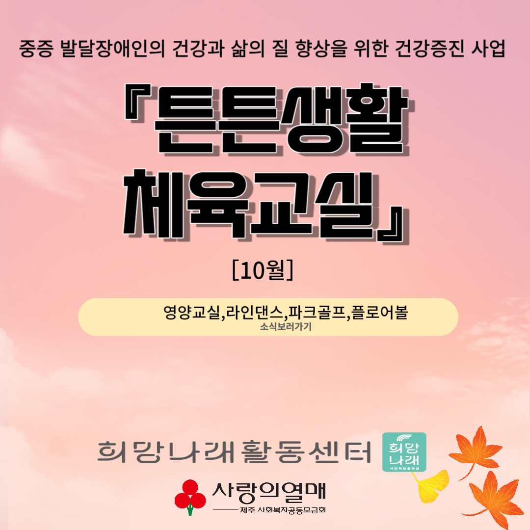 희망나래활동센터 10월 카드뉴스 - 사회복지공동모금회 지원사업 '튼튼생활 체육교실' 관리자 2023-10-04