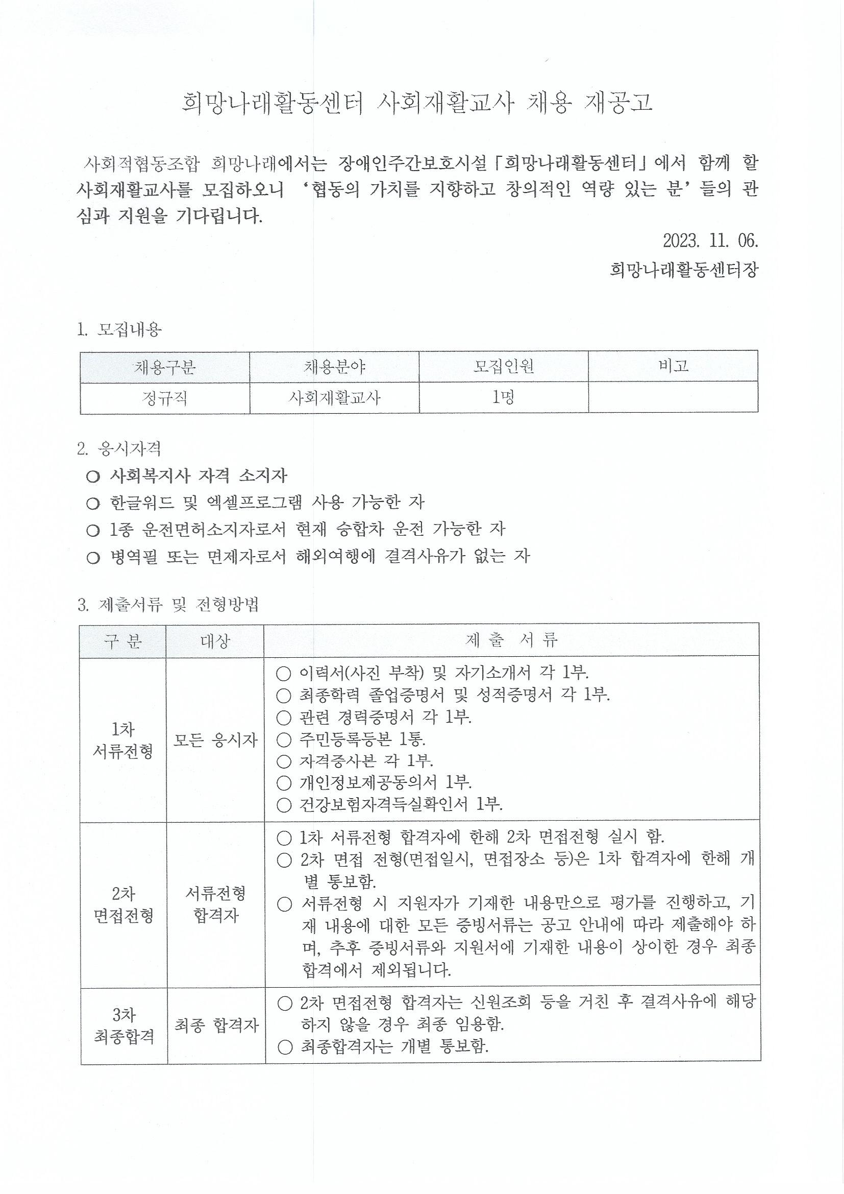 [희망나래활동센터] 사회재활교사 채용 재공고