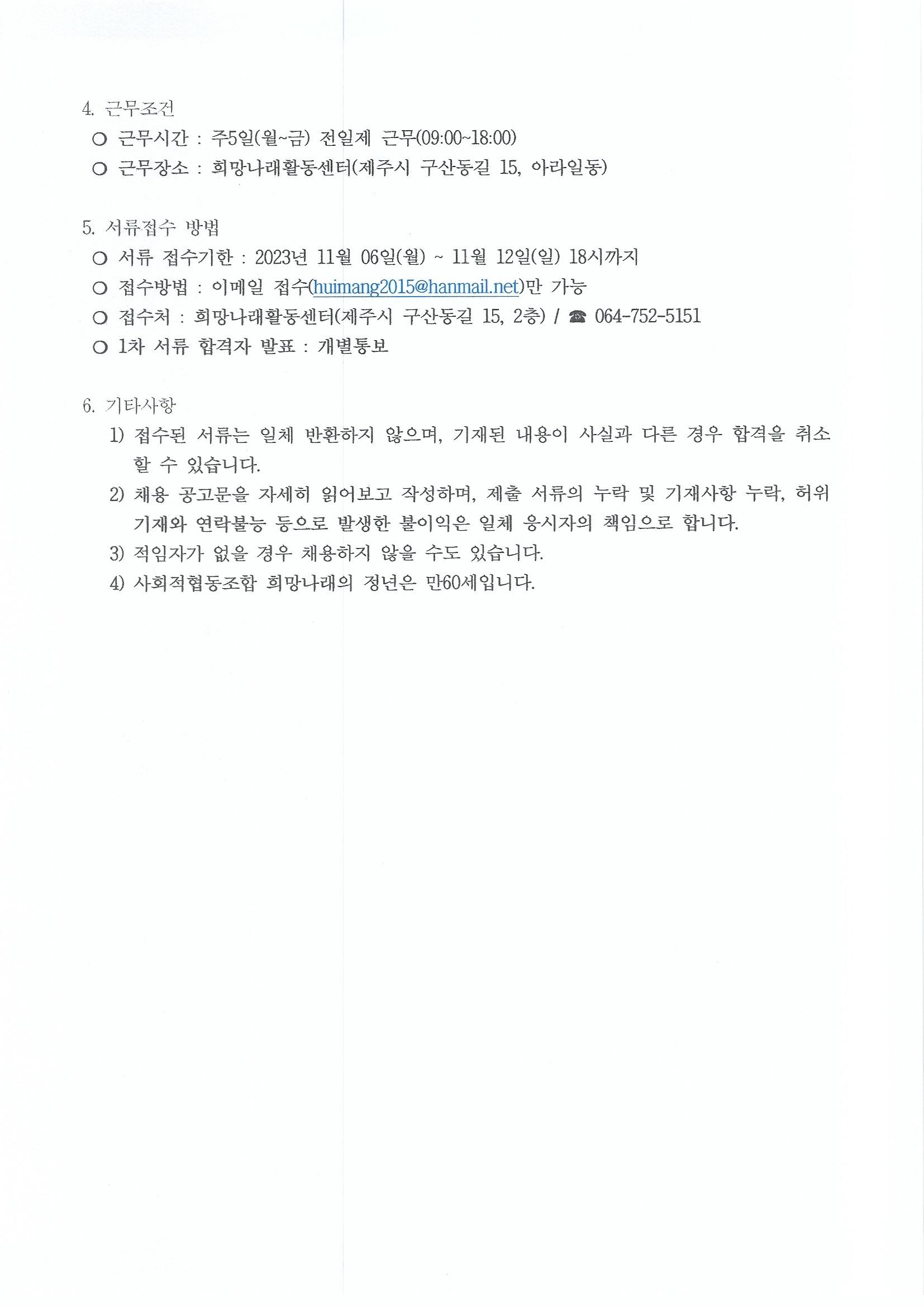 [희망나래활동센터] 사회재활교사 채용 재공고