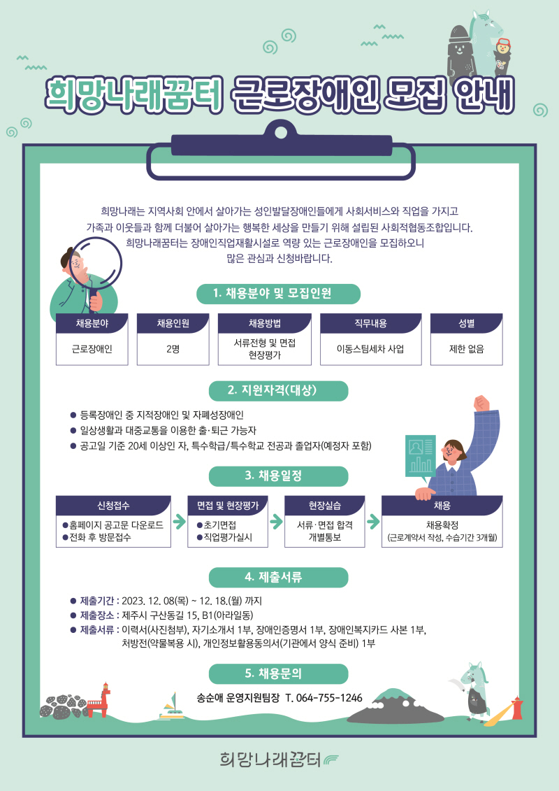 [희망나래꿈터] 희망나래꿈터 근로장애인 모집 공고
