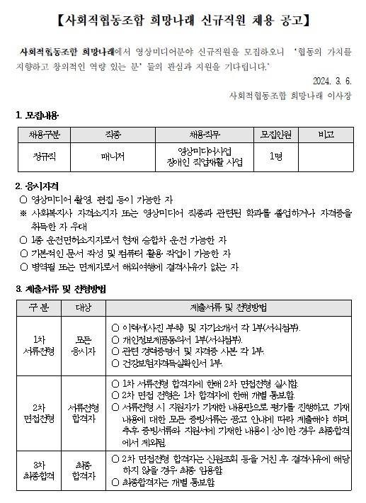 [사회적협동조합 희망나래] 신규직원(미디어 매니저) 채용 공고 [마감]