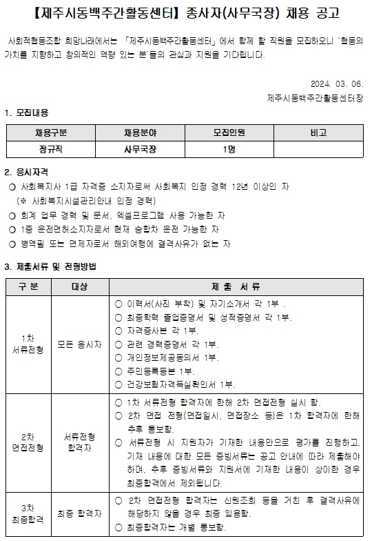 [제주시동백주간활동센터] 종사자(사무국장) 채용 공고 [마감]