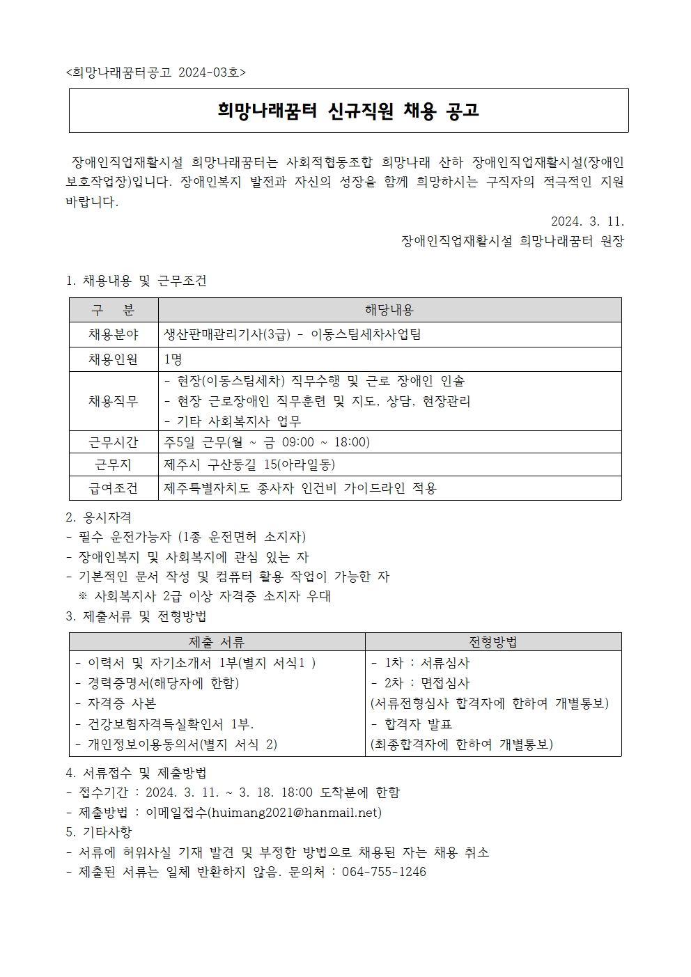 [희망나래꿈터] 생산판매관리기사 채용 공고 [마감]