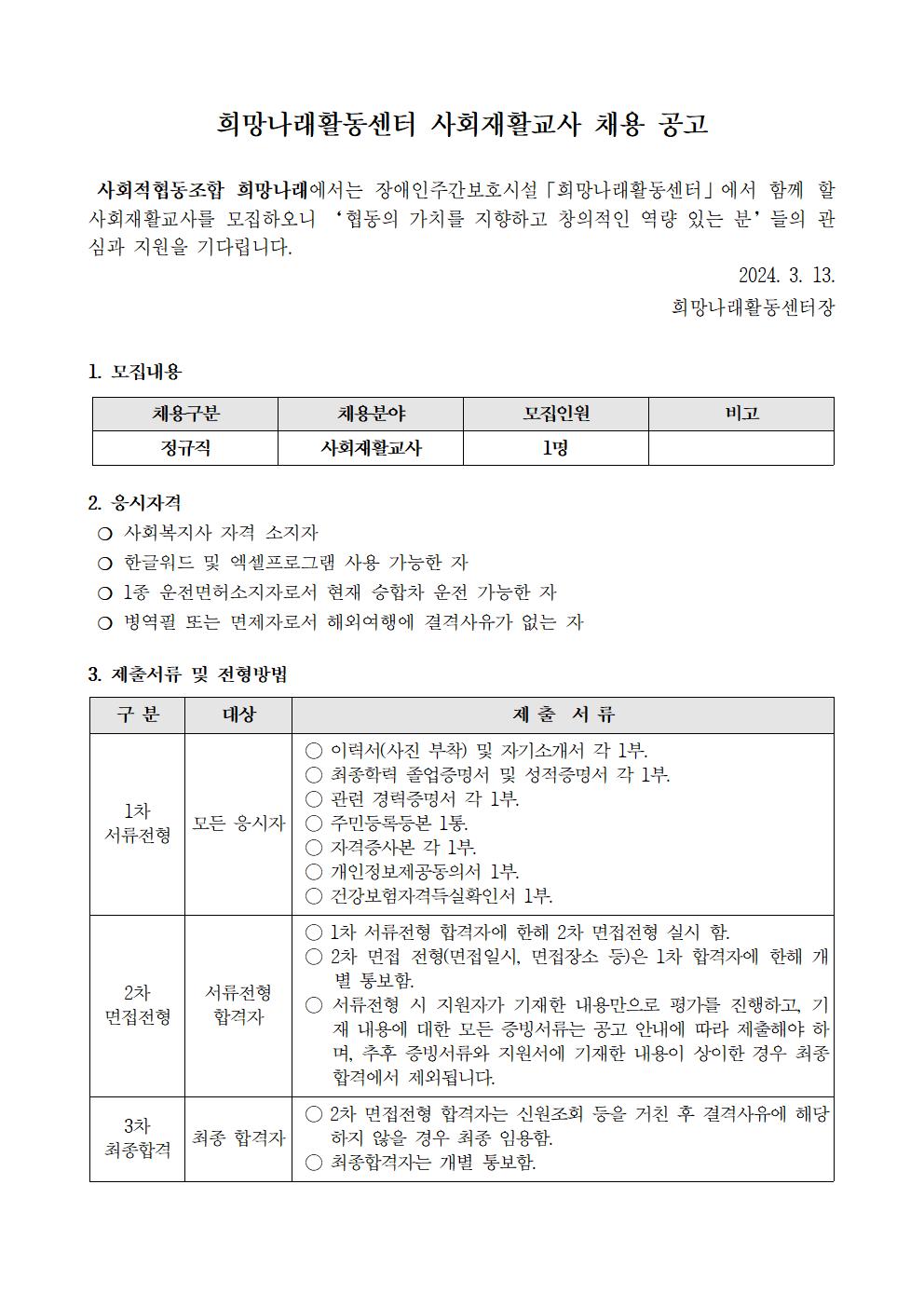 [희망나래활동센터] 사회재활교사 채용 공고  [마감]