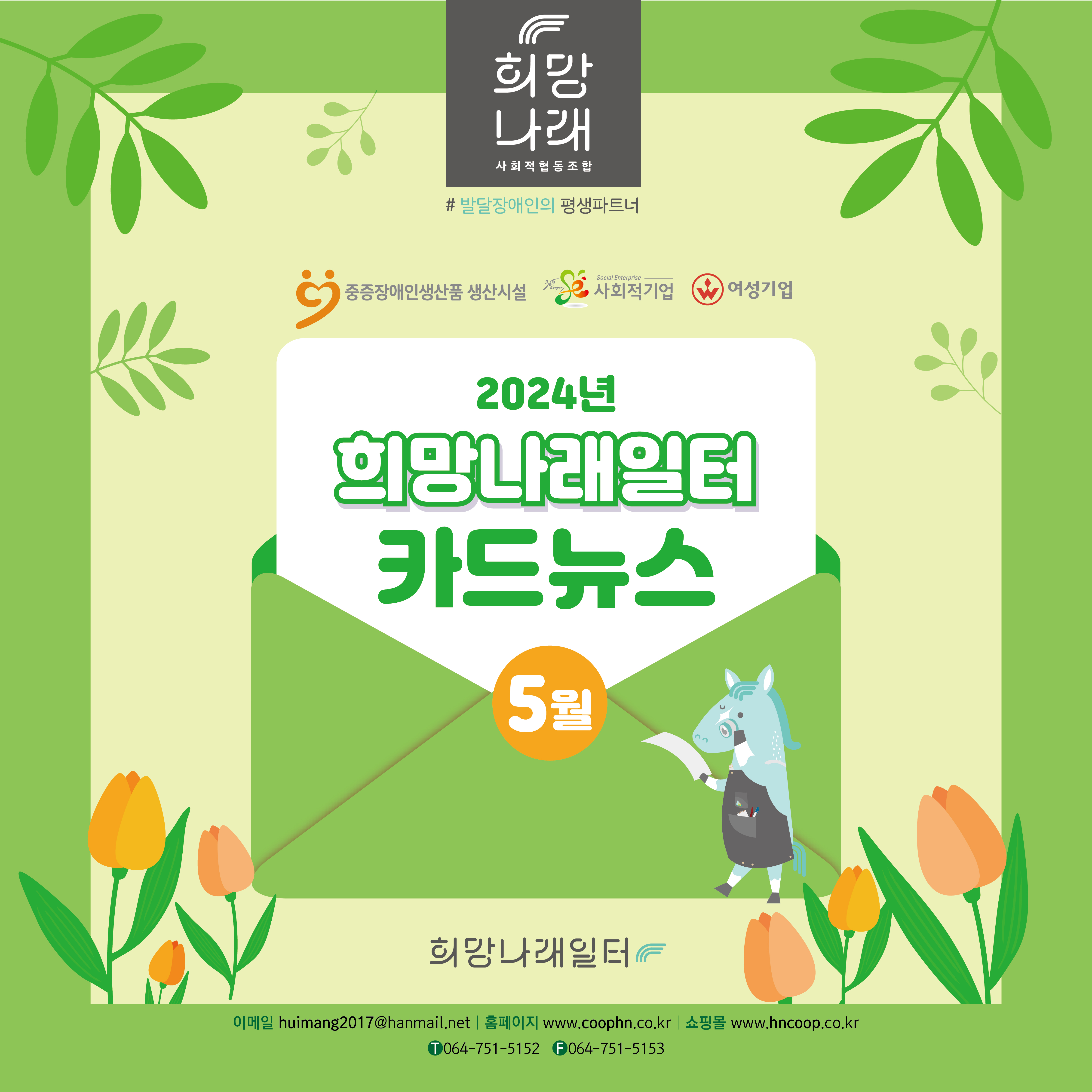 희망나래일터 5월 카드뉴스