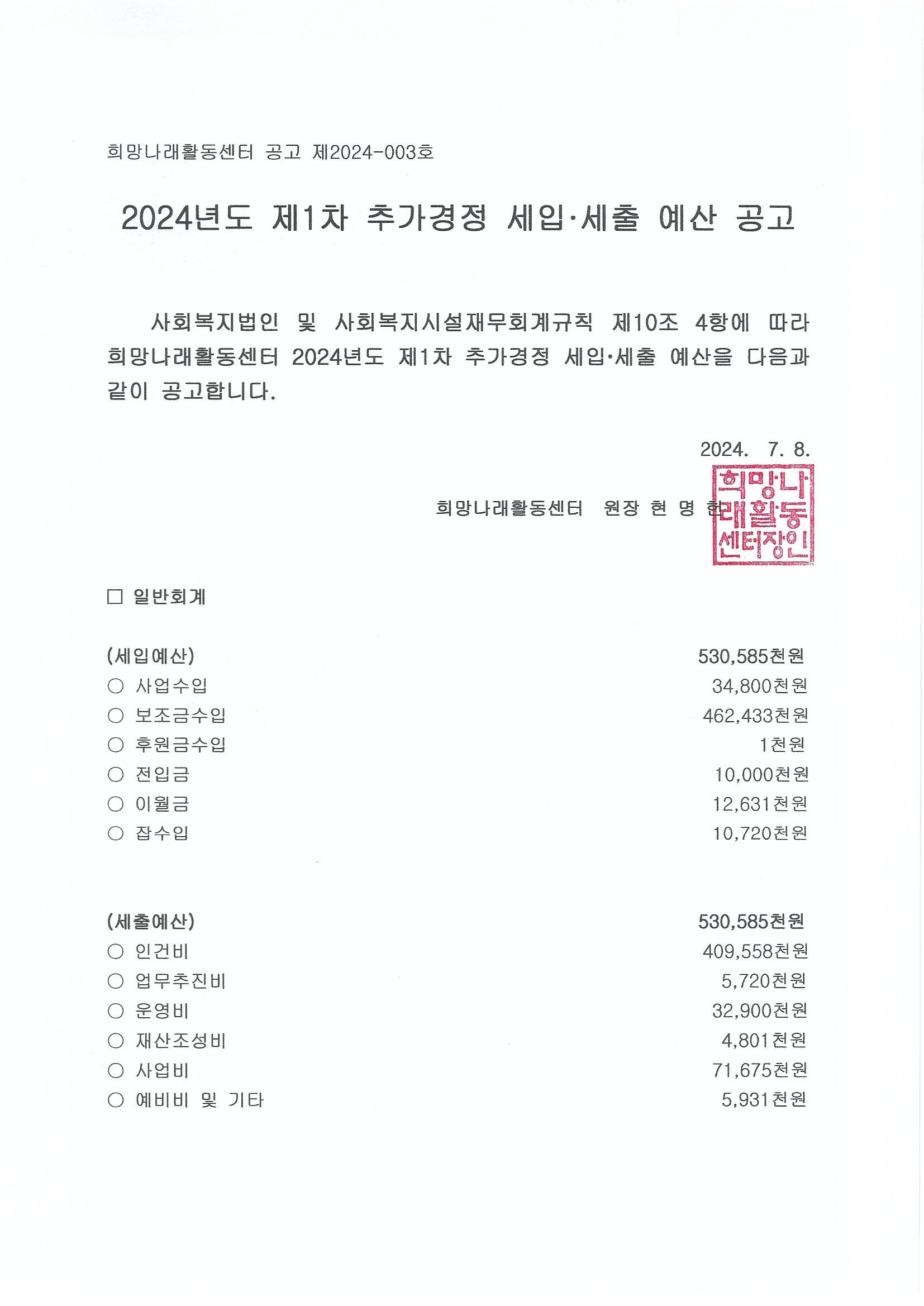 [희망나래활동센터] 2024년도 제1차 추가경정 세입·세출 예산 공고