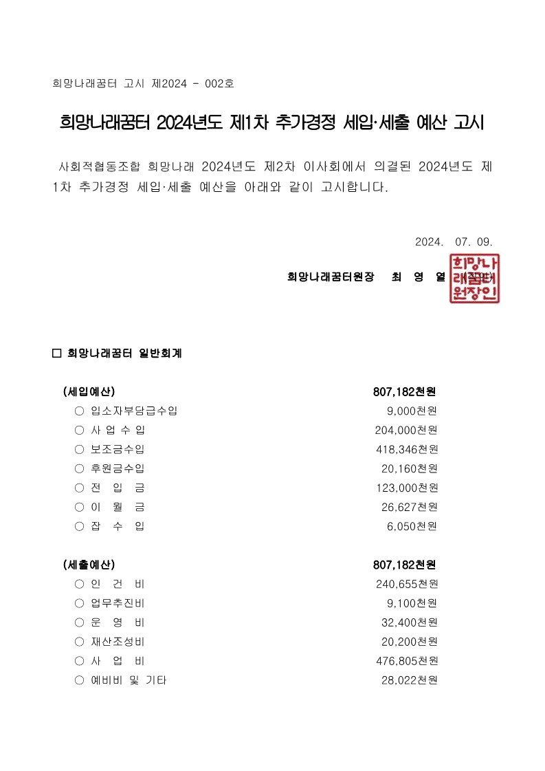 [희망나래꿈터] 2024년도 제1차 추가경정 세입·세출 예산 고시
