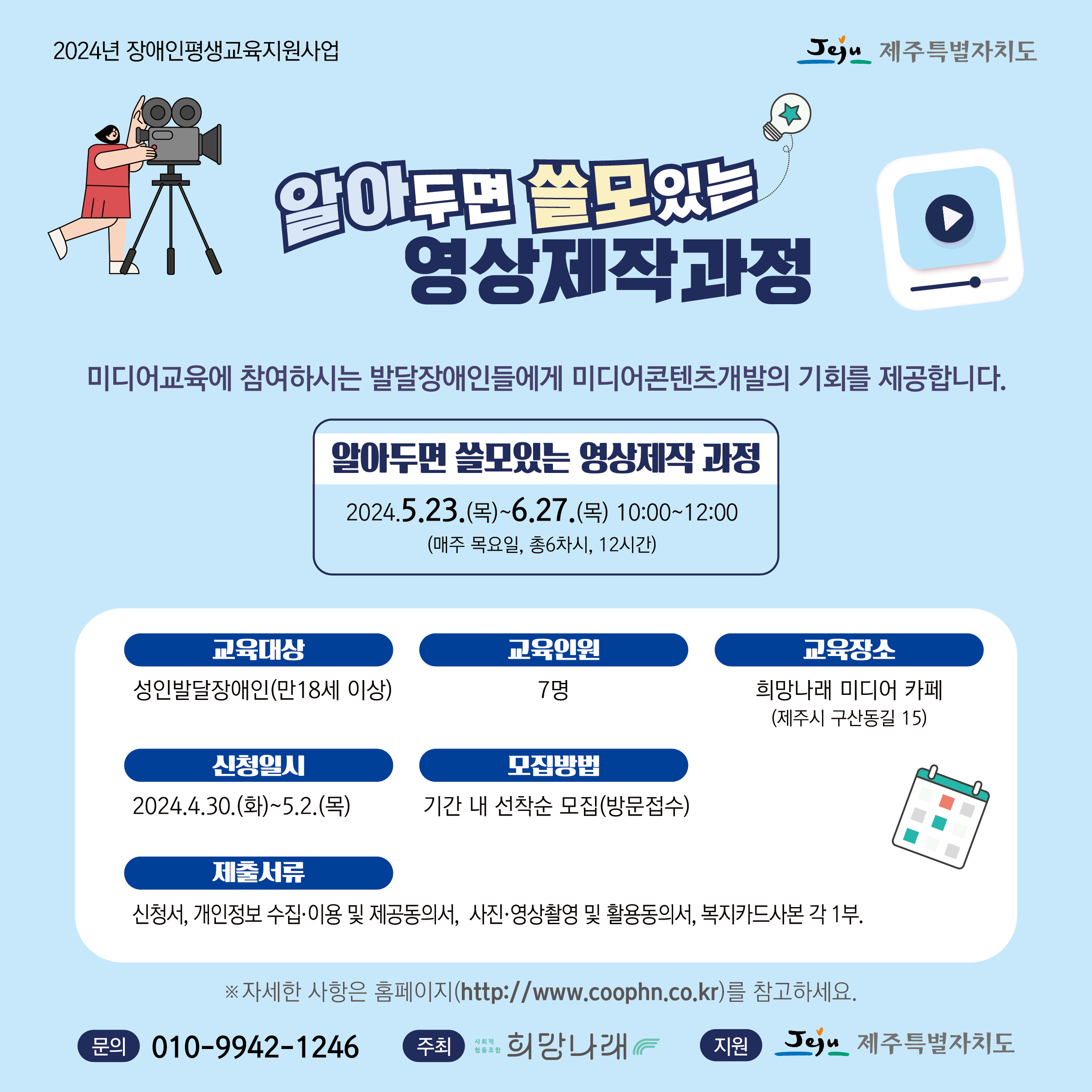 [희망나래] 2024년 장애인 평생교육 지원사업 발달장애인 알아두면 쓸모있는 영상 제작 과정 참가자 모집