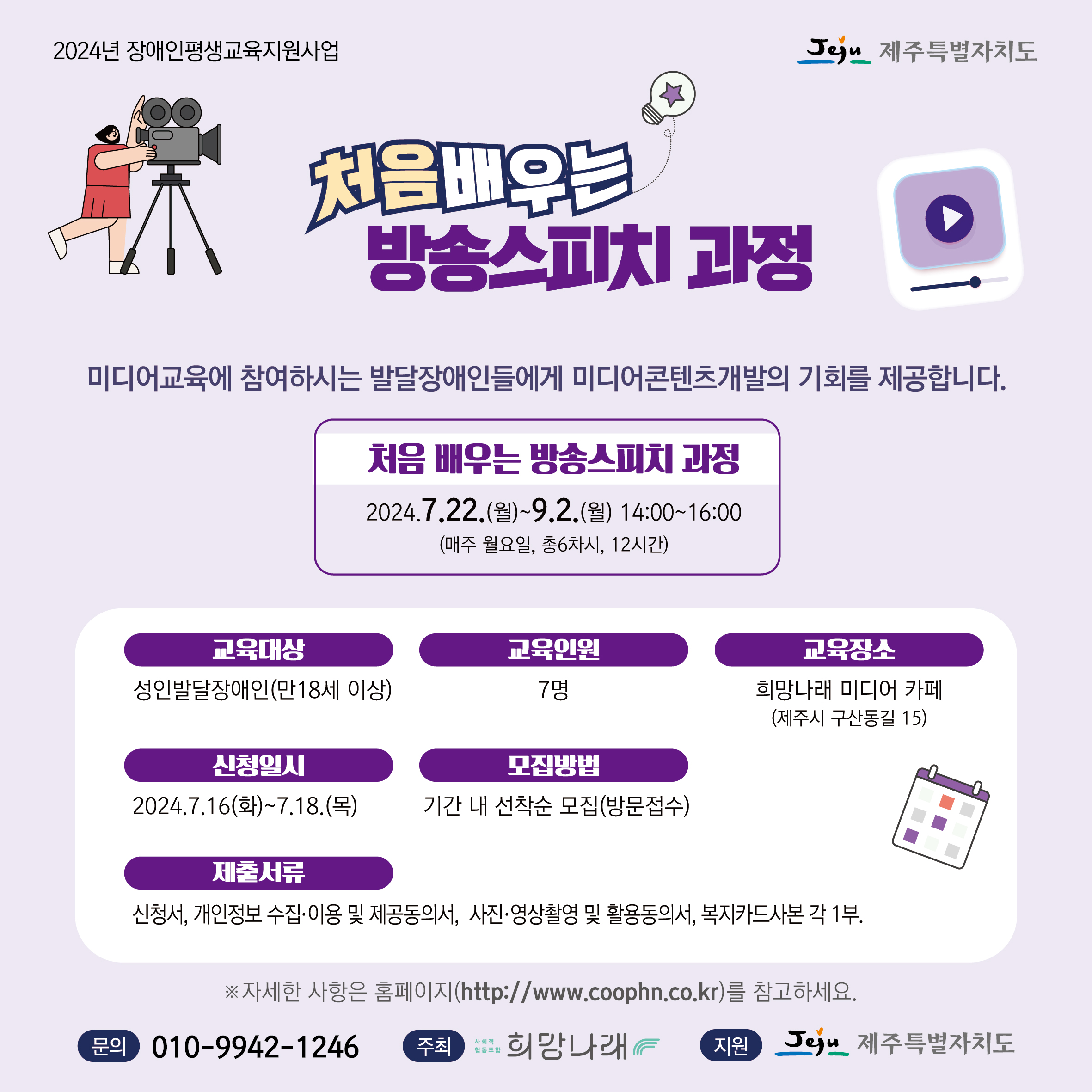 [희망나래] 2024년 장애인 평생교육 지원사업 발달장애인 처음 배우는 방송스피치 과정 참가자 모집[마감]