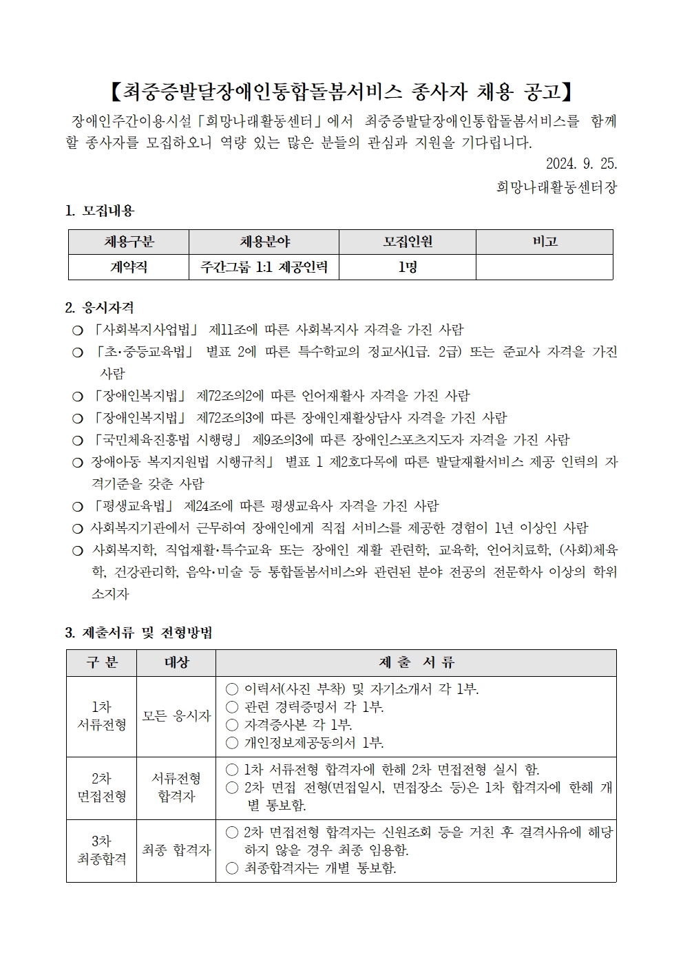 [희망나래활동센터]최중증발달장애인통합돌봄서비스 종사자 채용 공고[마감]