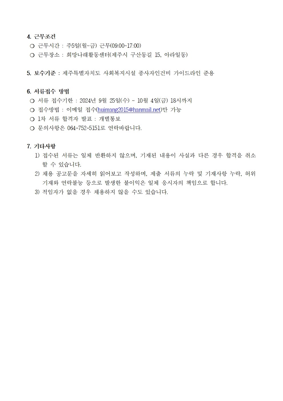[희망나래활동센터]최중증발달장애인통합돌봄서비스 종사자 채용 공고[마감]