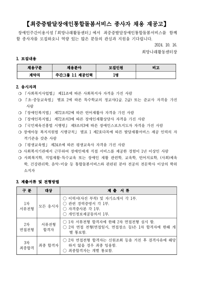 [희망나래활동센터]최중증발달장애인통합돌봄서비스 종사자 채용 재공고[마감]