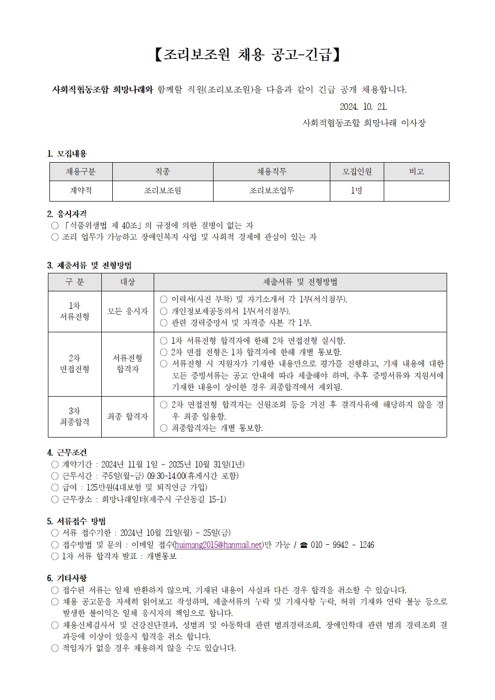 사회적협동조합 희망나래 조리보조원 채용(긴급) 공고[마감]