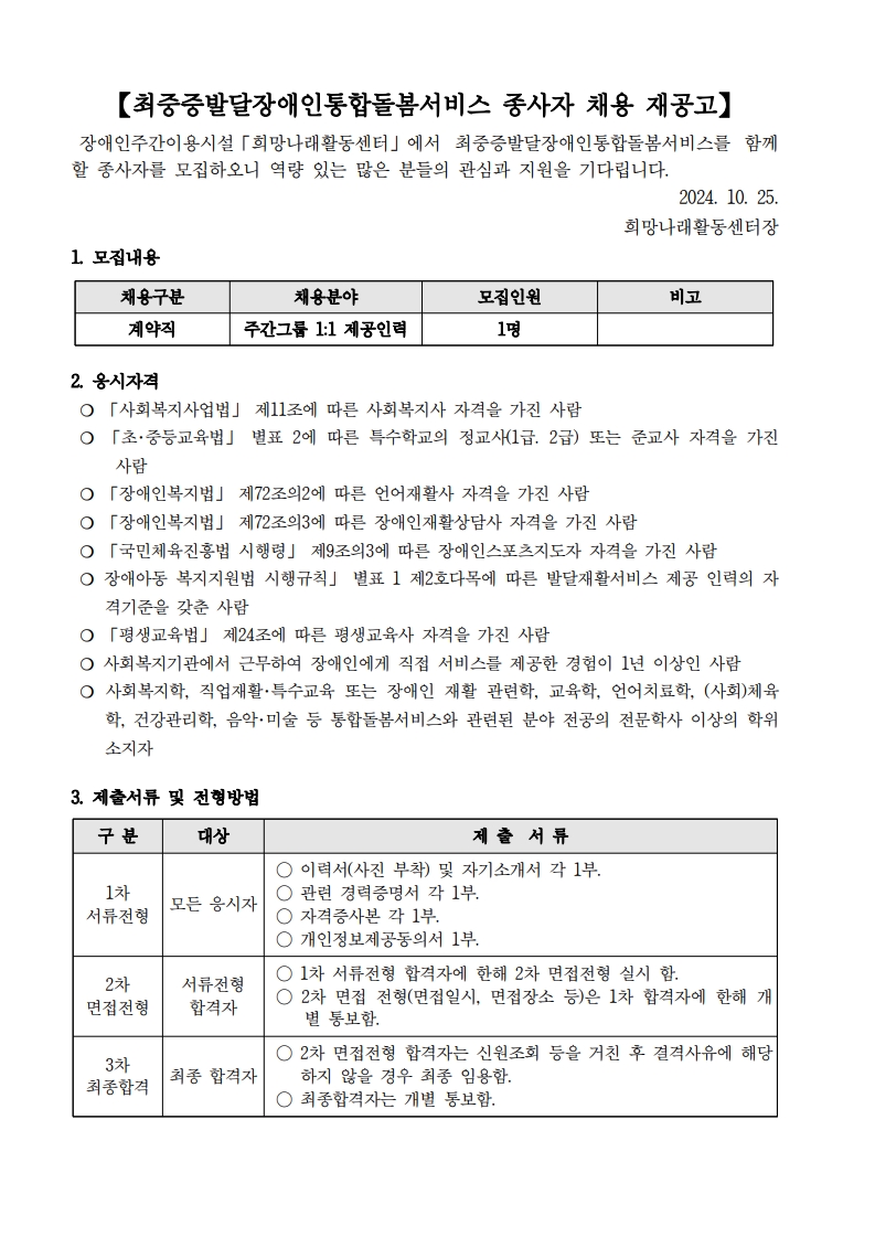 [희망나래활동센터]최중증발달장애인통합돌봄서비스 종사자 채용 재공고[마감]