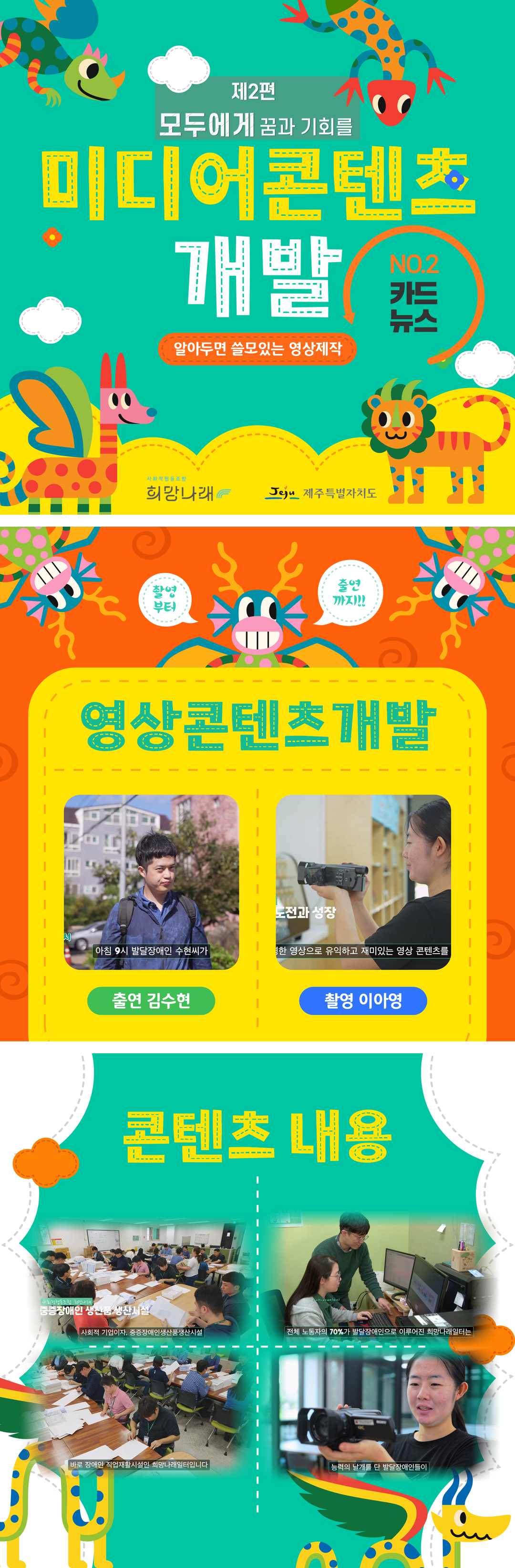 ‘미디어 콘텐츠 개발’ 2편 카드뉴스