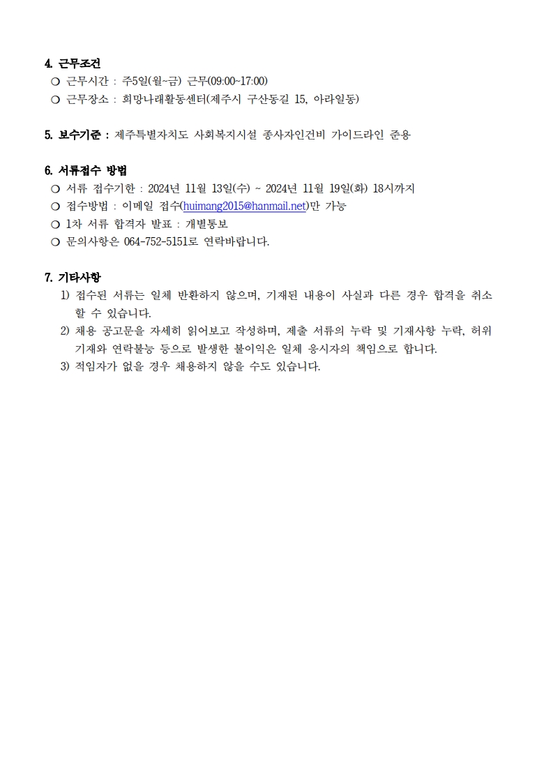 [희망나래활동센터]최중증발달장애인통합돌봄서비스 종사자 채용 재공고[마감]