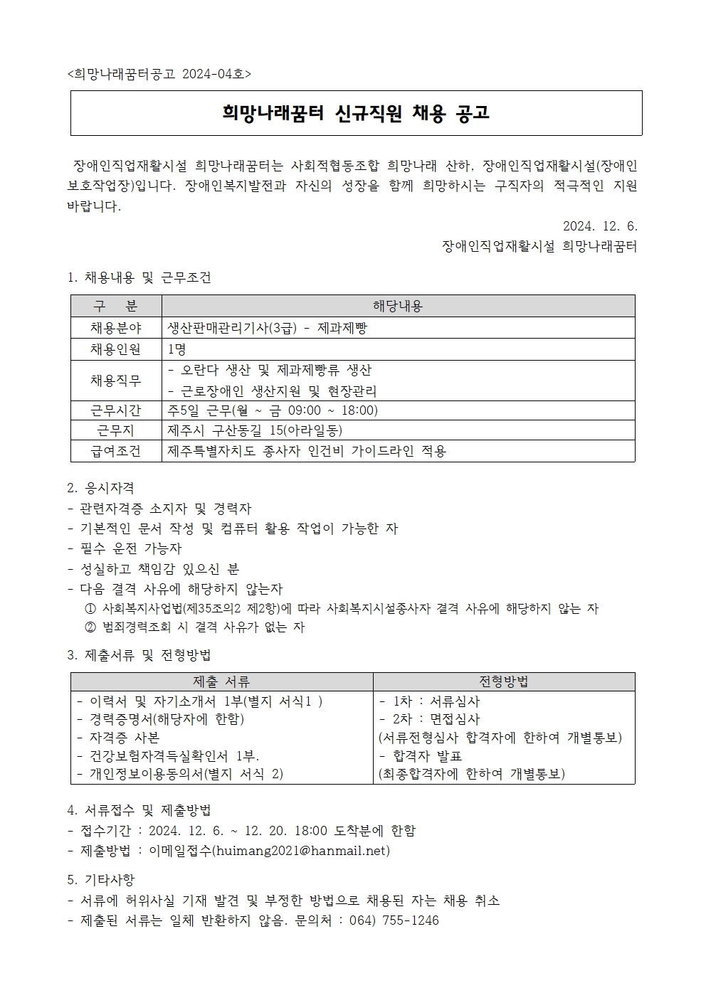 [희망나래꿈터] 생산판매관리기사(3급) 채용 공고 [마감]