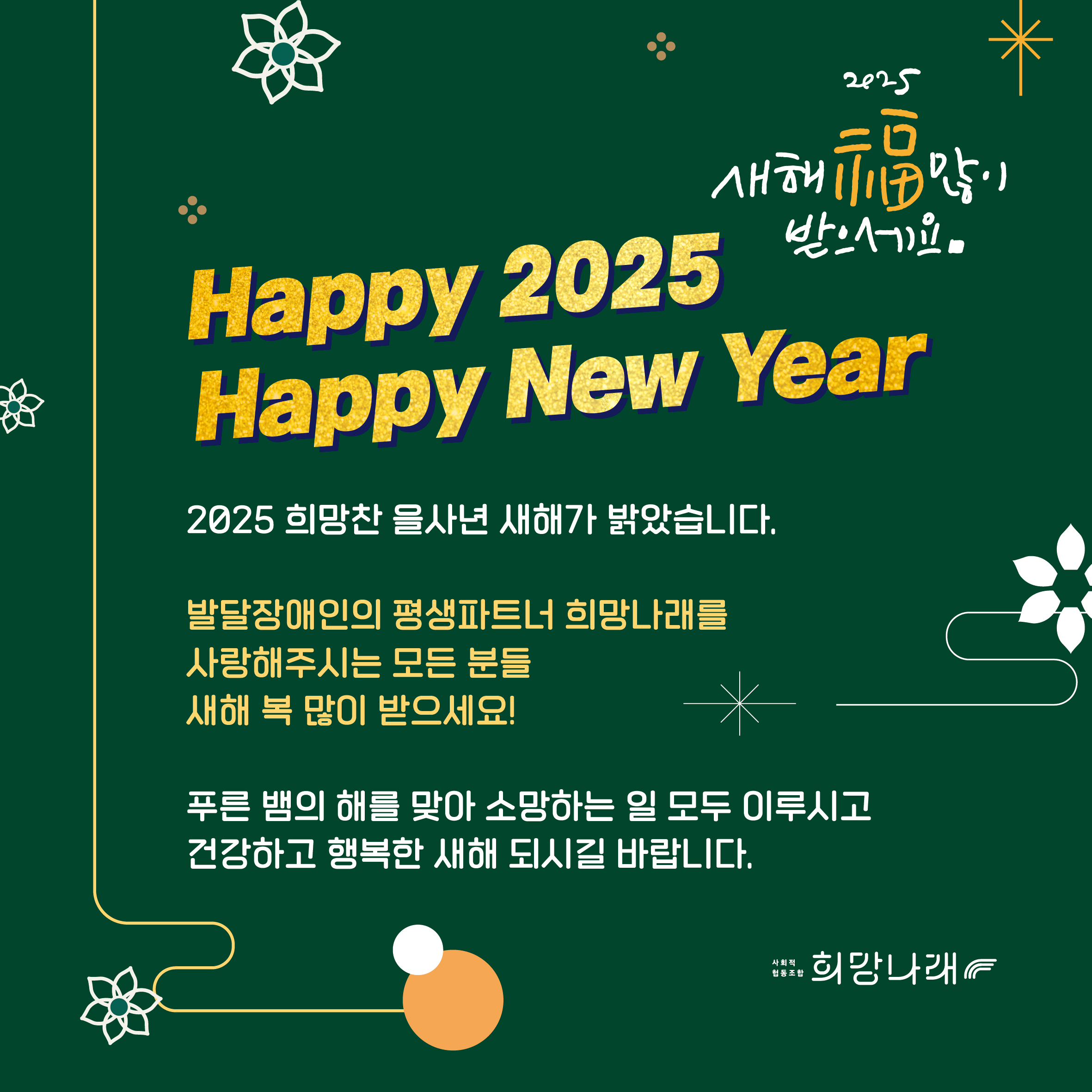 2025 새해 복 많이 받으세요.