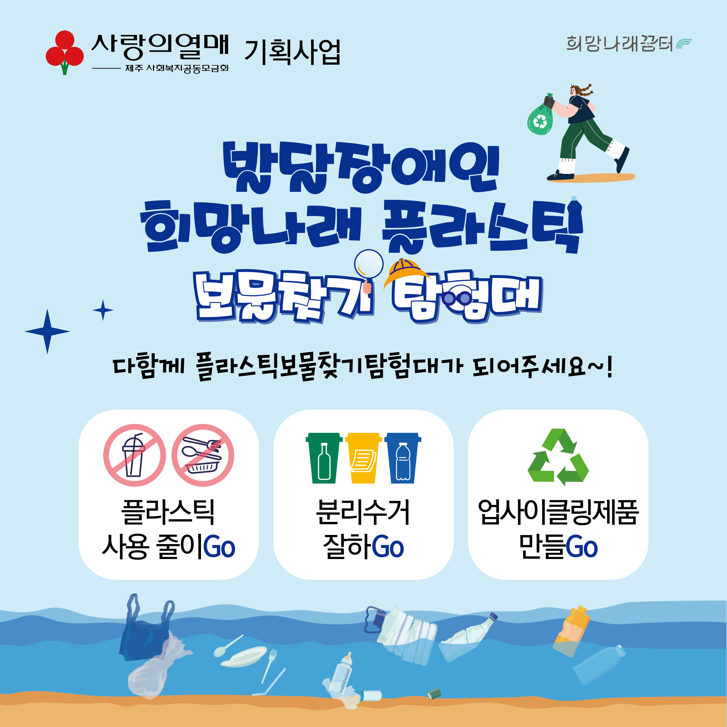 발달장애인 희망나래 플라스틱 보물찾기 탐험대