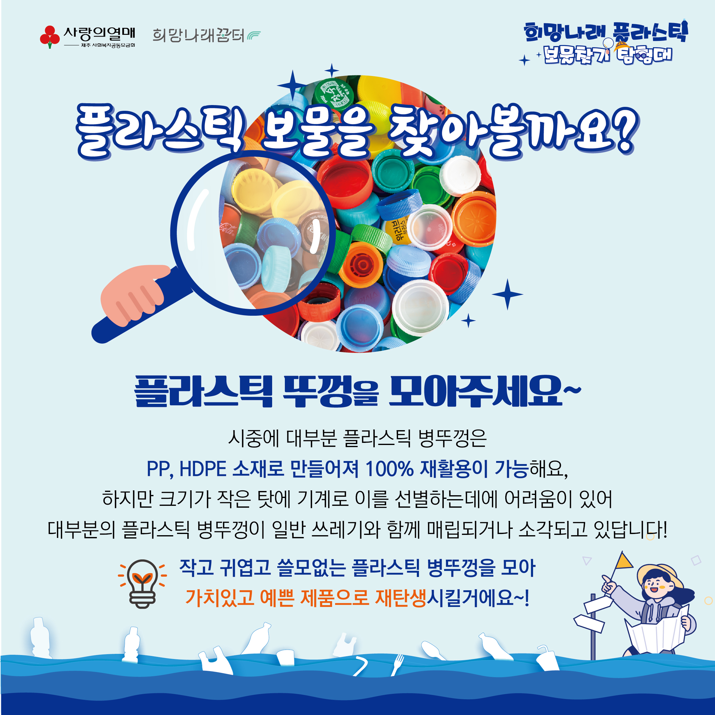발달장애인 희망나래 플라스틱 보물찾기 탐험대