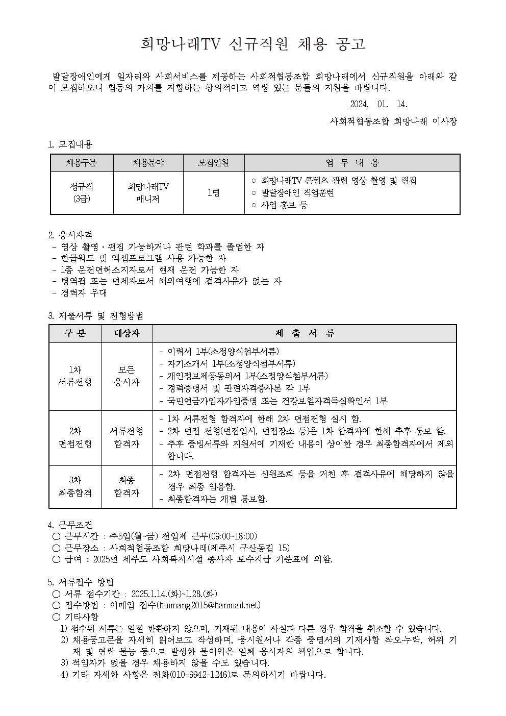 [희망나래] 희망나래TV 신규직원 채용 공고[마감]