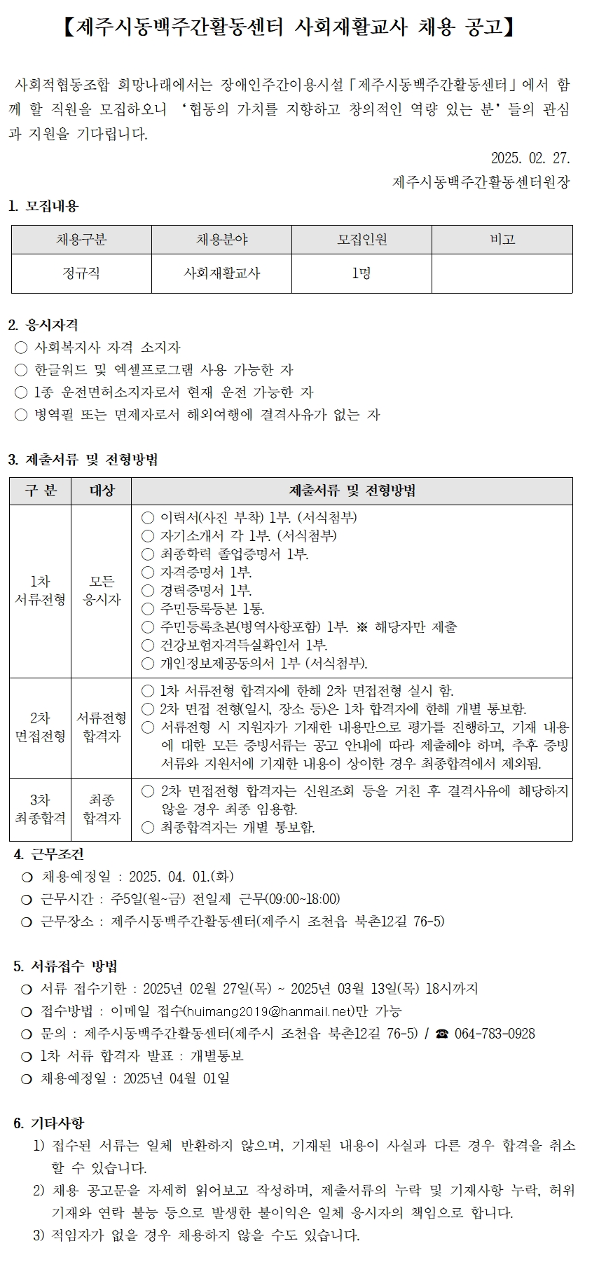 [제주시동백주간활동센터] 사회재활교사 채용 공고[마감]