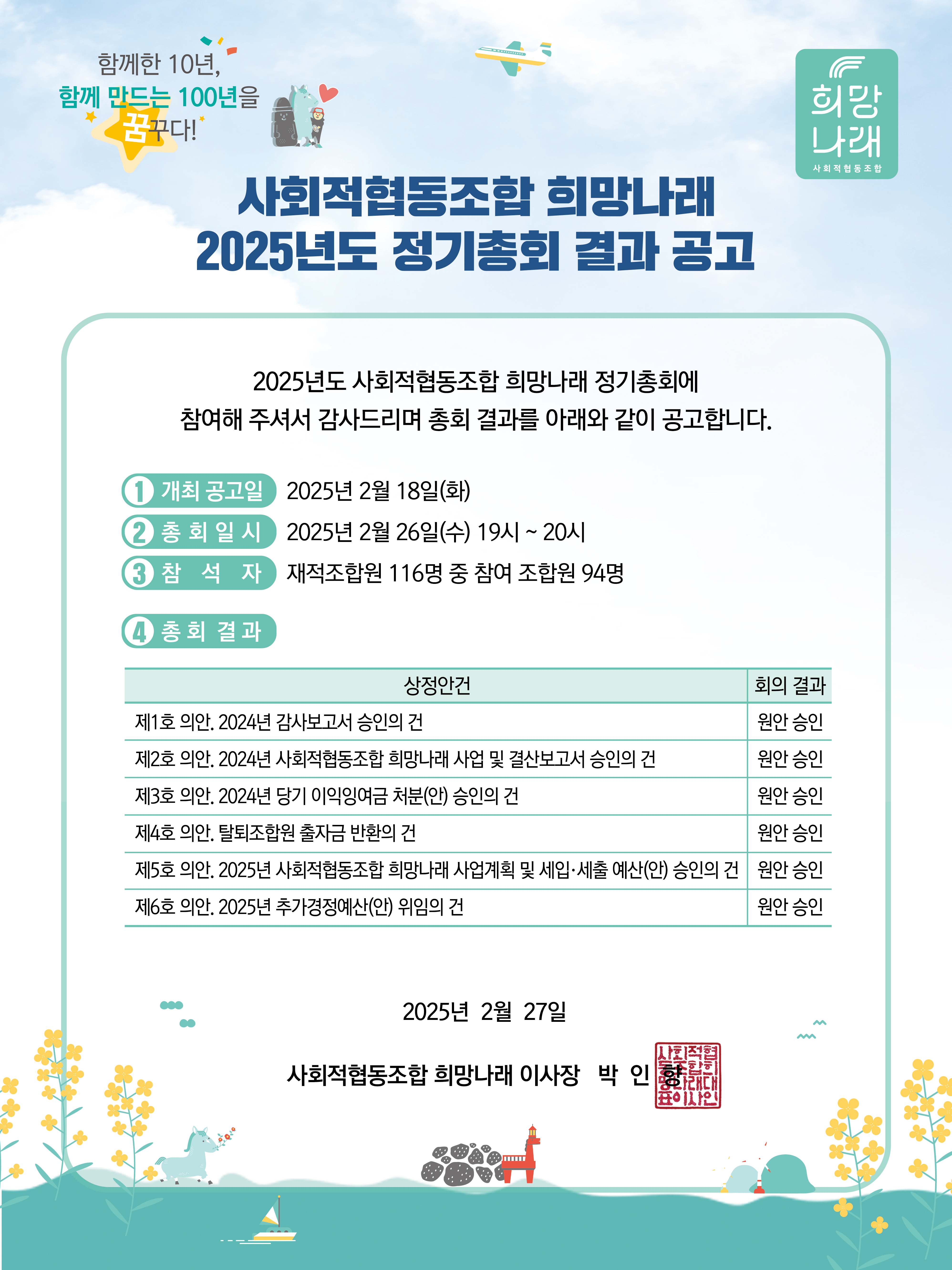 사회적협동조합 희망나래 2025년 정기총회 결과 공고