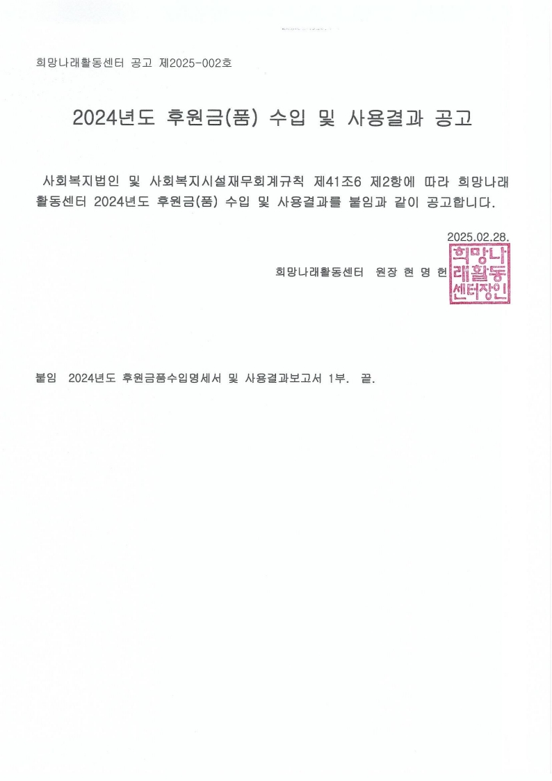 [희망나래활동센터] 2024년도 후원물(품) 수입 및 사용결과 공고