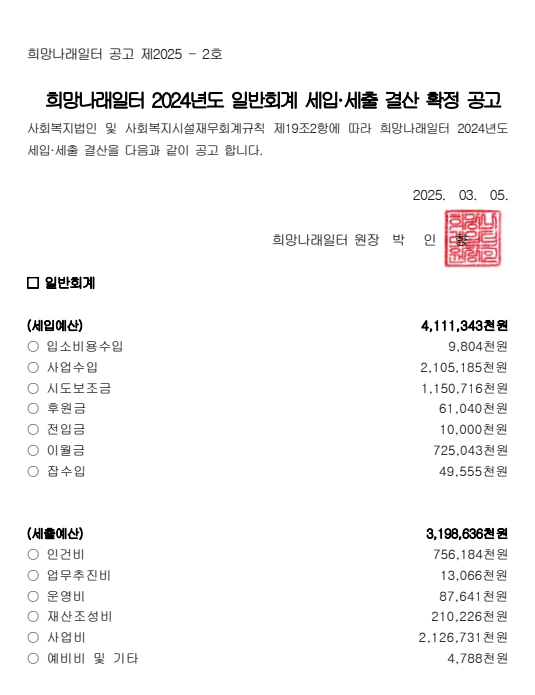 [희망나래일터]2024년도 세입·세출 결산 공고