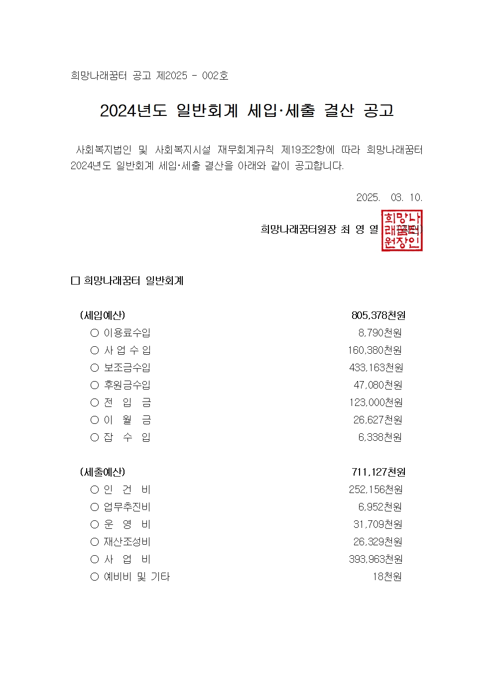 [희망나래꿈터]2024년도 세입·세출 결산 공고