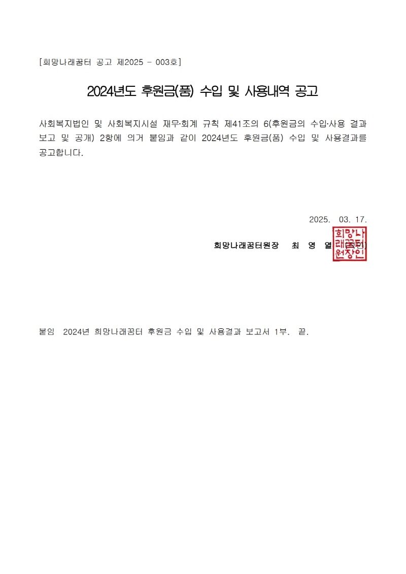[희망나래꿈터]2024년도 후원금(품) 수입 및 사용내역 공고