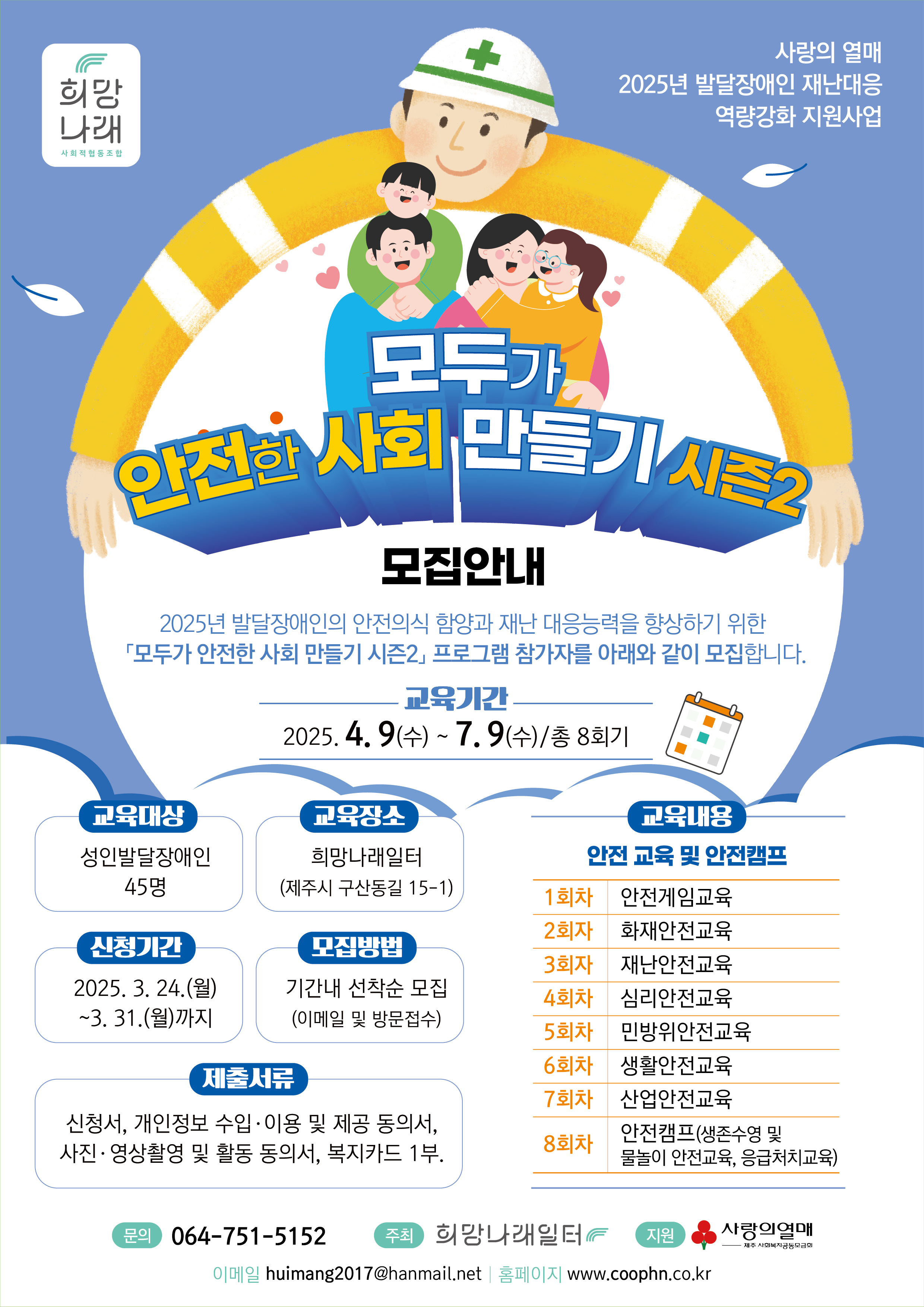 [희망나래일터] 사랑의열매 2025년 발달장애인 재난대응 역량강화 지원사업 대상자 모집 안내