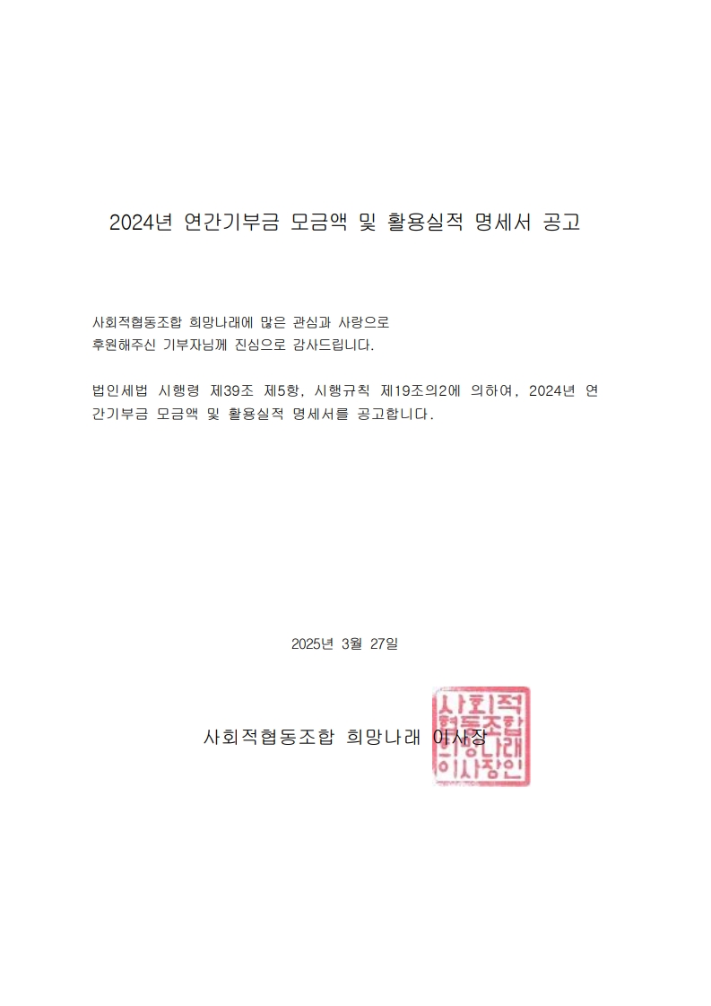 [희망나래] 2024년 연간기부금 모금액 및 활용실적 명세서 공고