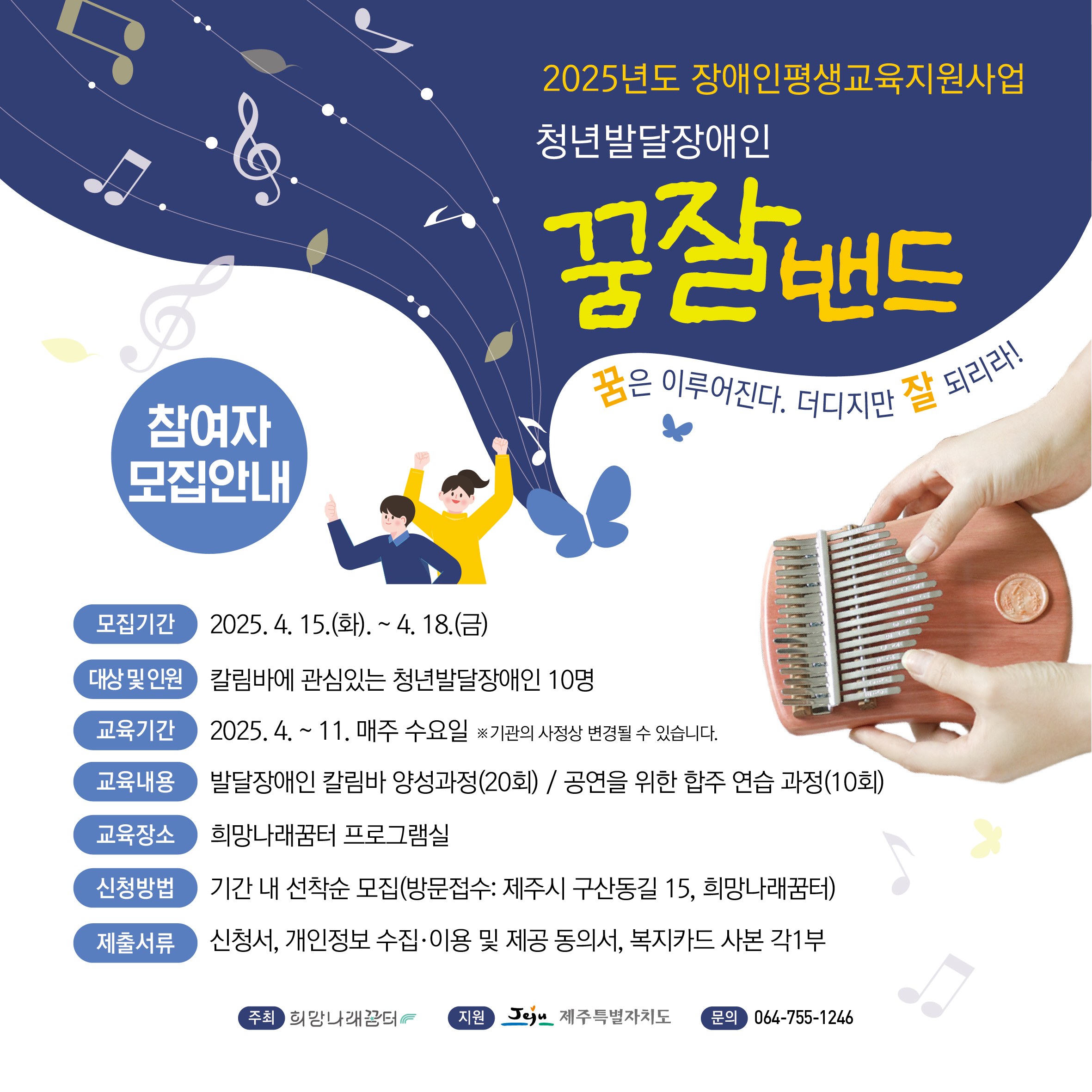 [희망나래꿈터] 2025년 장애인평생교육 지원사업 청년발달장애인 '꿈잘밴드' 참가자 모집