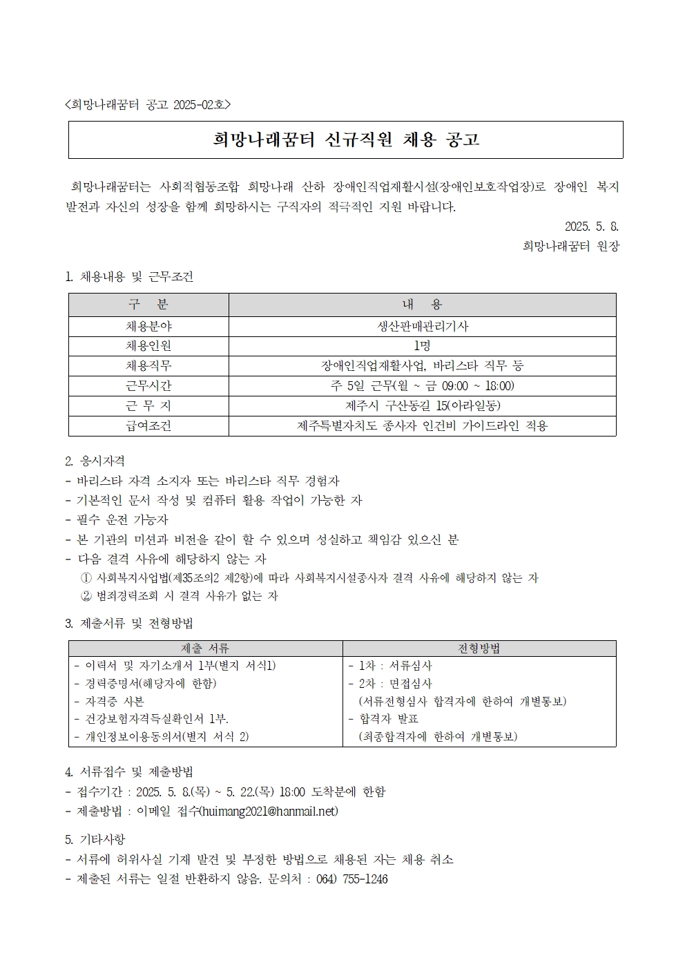 [희망나래꿈터] 신규직원(생산판매관리기사) 채용 공고