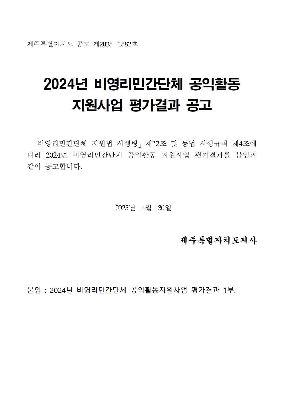 [희망나래] 2024년 비영리민간단체 공익활동지원사업 평가 결과 공고