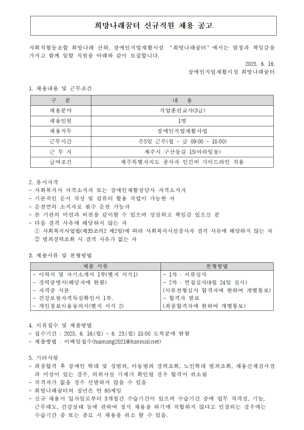[희망나래꿈터] 신규직원(직업훈련교사) 채용 공고