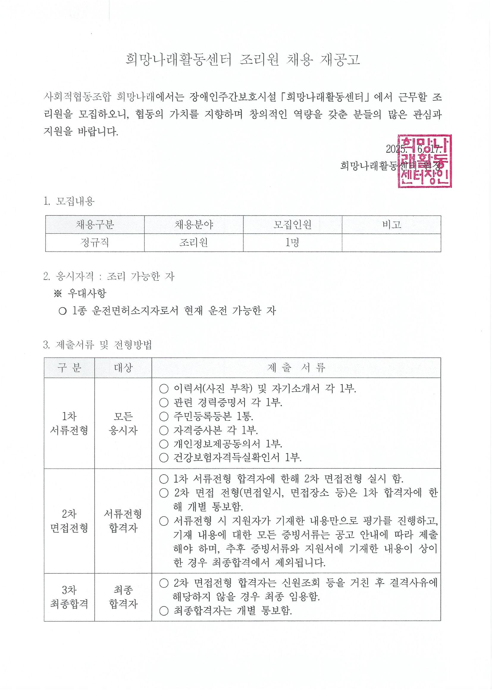[희망나래활동센터] 조리원 채용 재공고[마감]