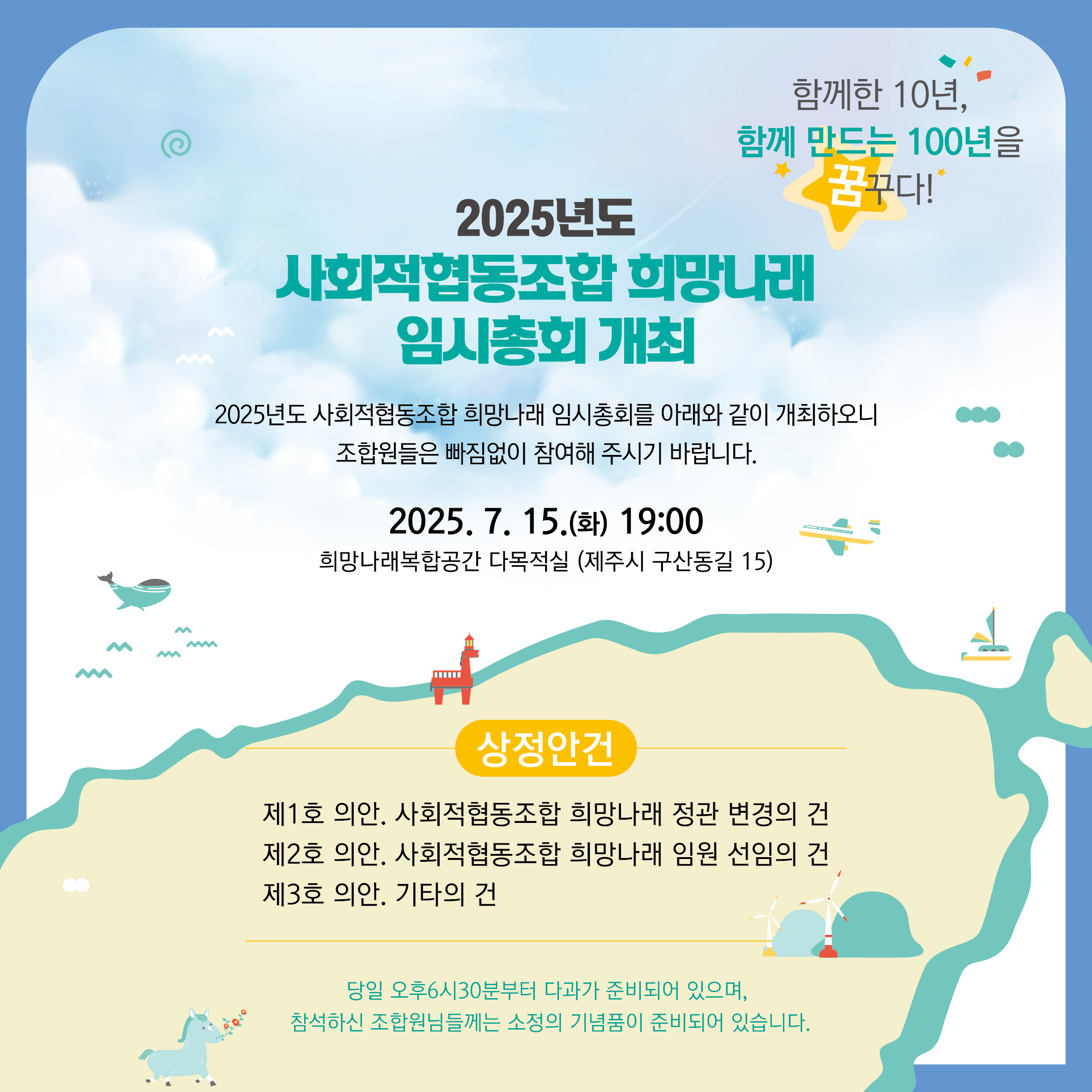 [희망나래] 2025년 사회적협동조합 희망나래 임시총회 개최 공고