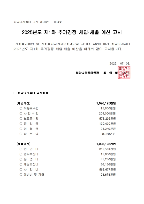 [희망나래꿈터] 2025년 제1차 추가경정 세입·세출 예산 고시