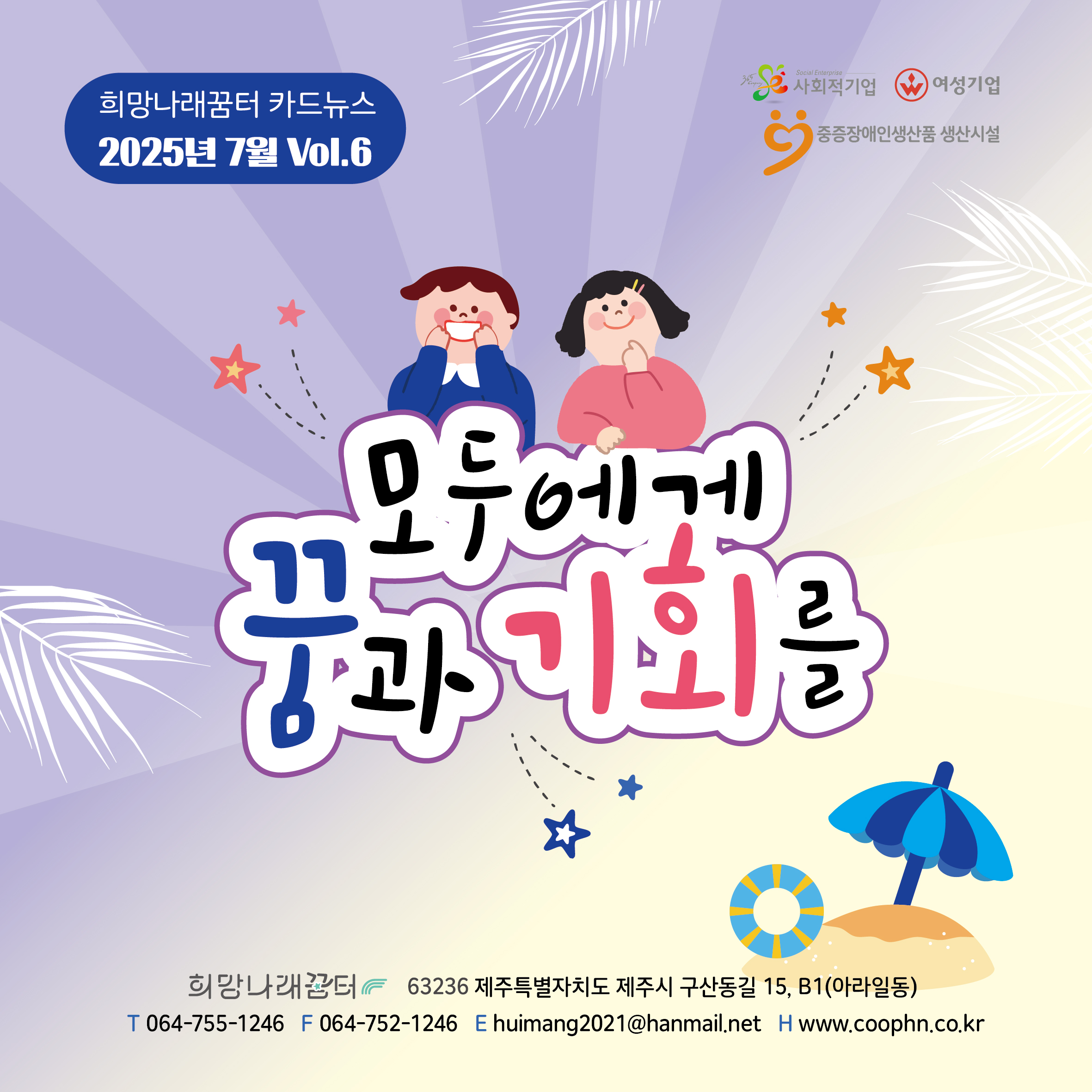 희망나래꿈터 7월 카드뉴스
