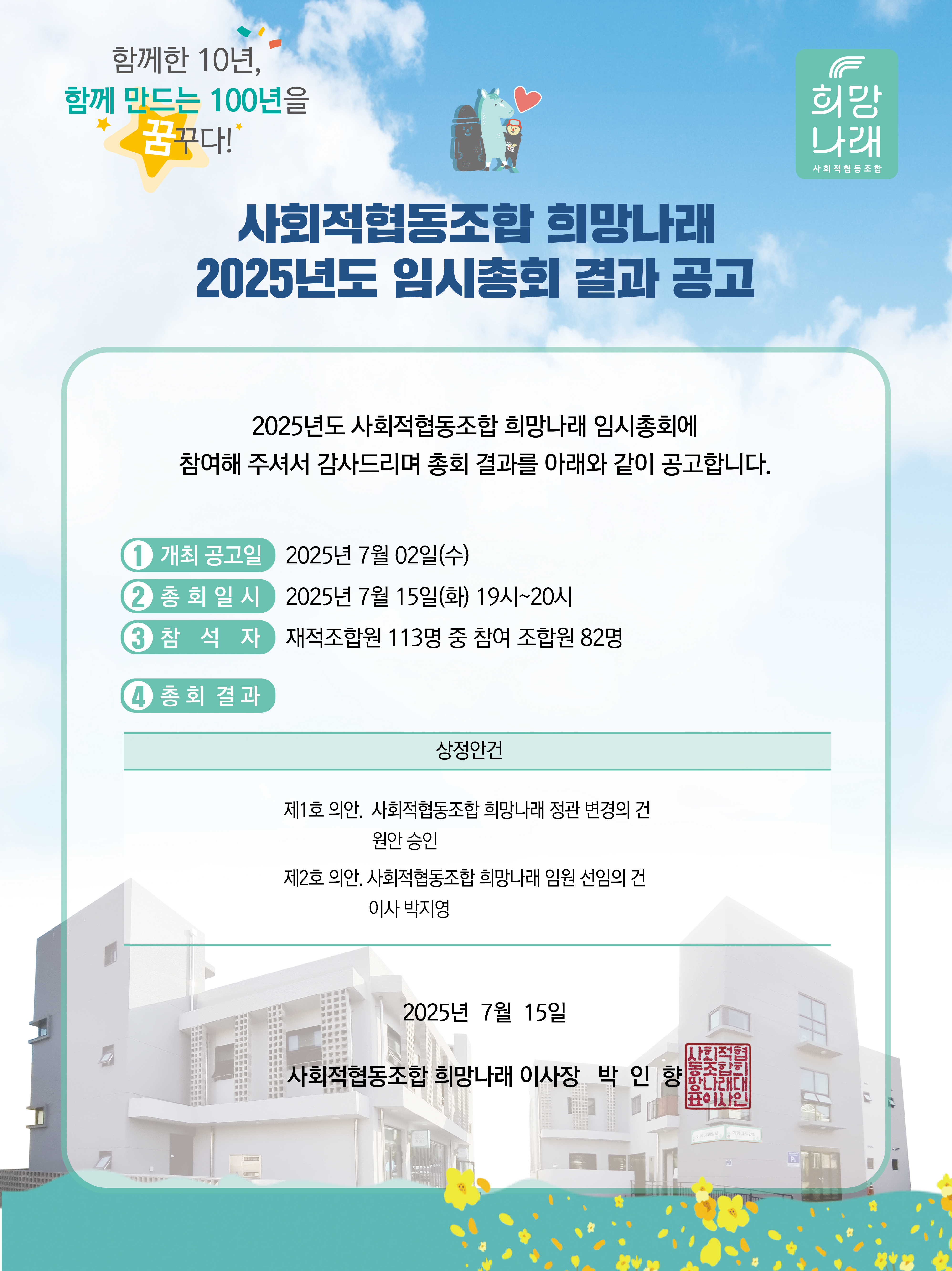 [희망나래] 2025년 사회적협동조합 희망나래 임시총회 결과 공고
