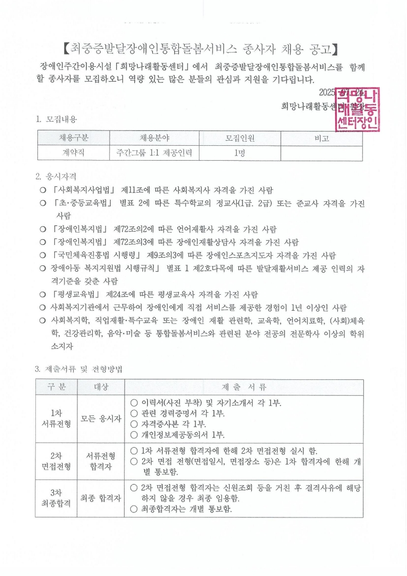 [희망나래활동센터]최중증발달장애인통합돌봄서비스 종사자 채용 공고[마감]