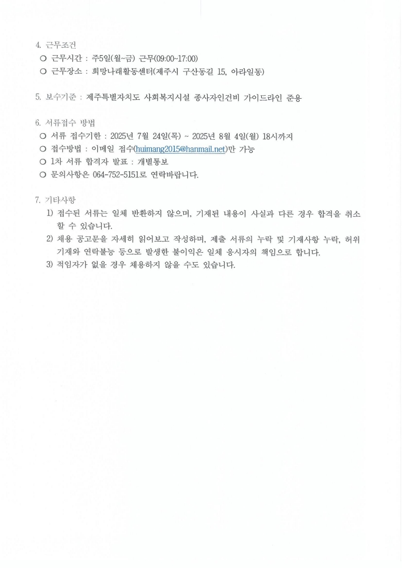 [희망나래활동센터]최중증발달장애인통합돌봄서비스 종사자 채용 공고[마감]