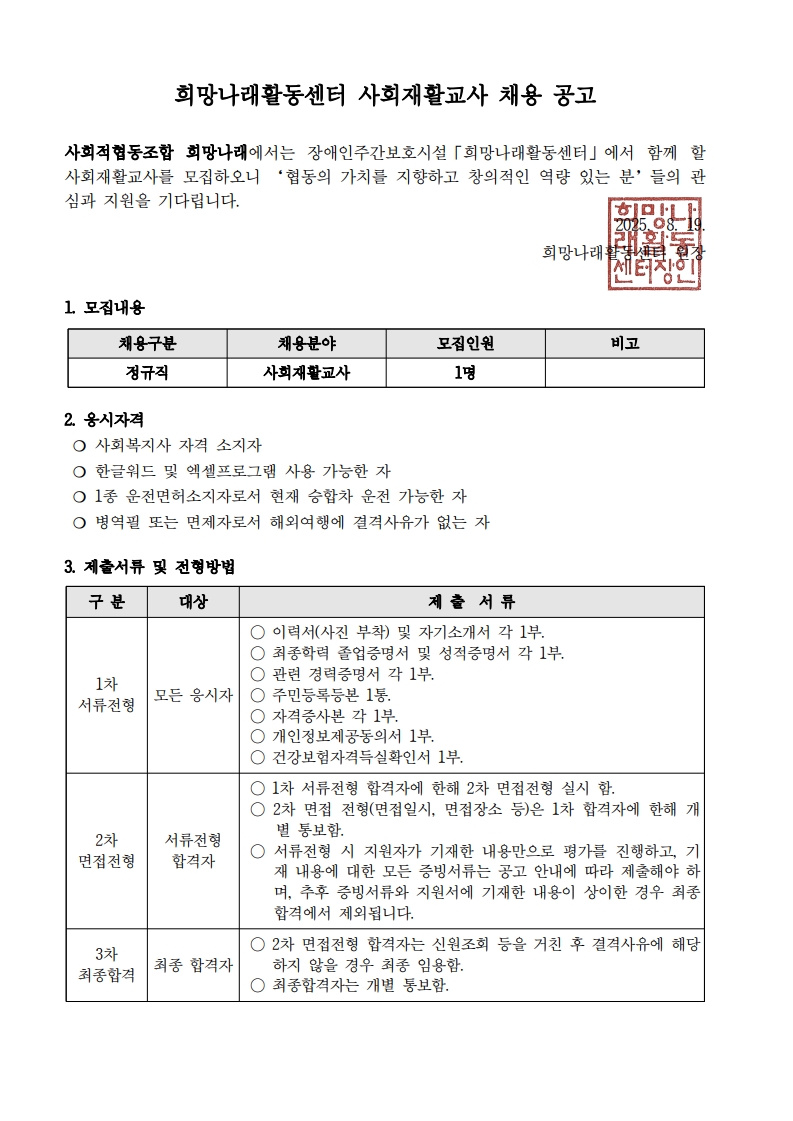 [희망나래활동센터] (긴급) 사회재활교사 채용 공고[마감]