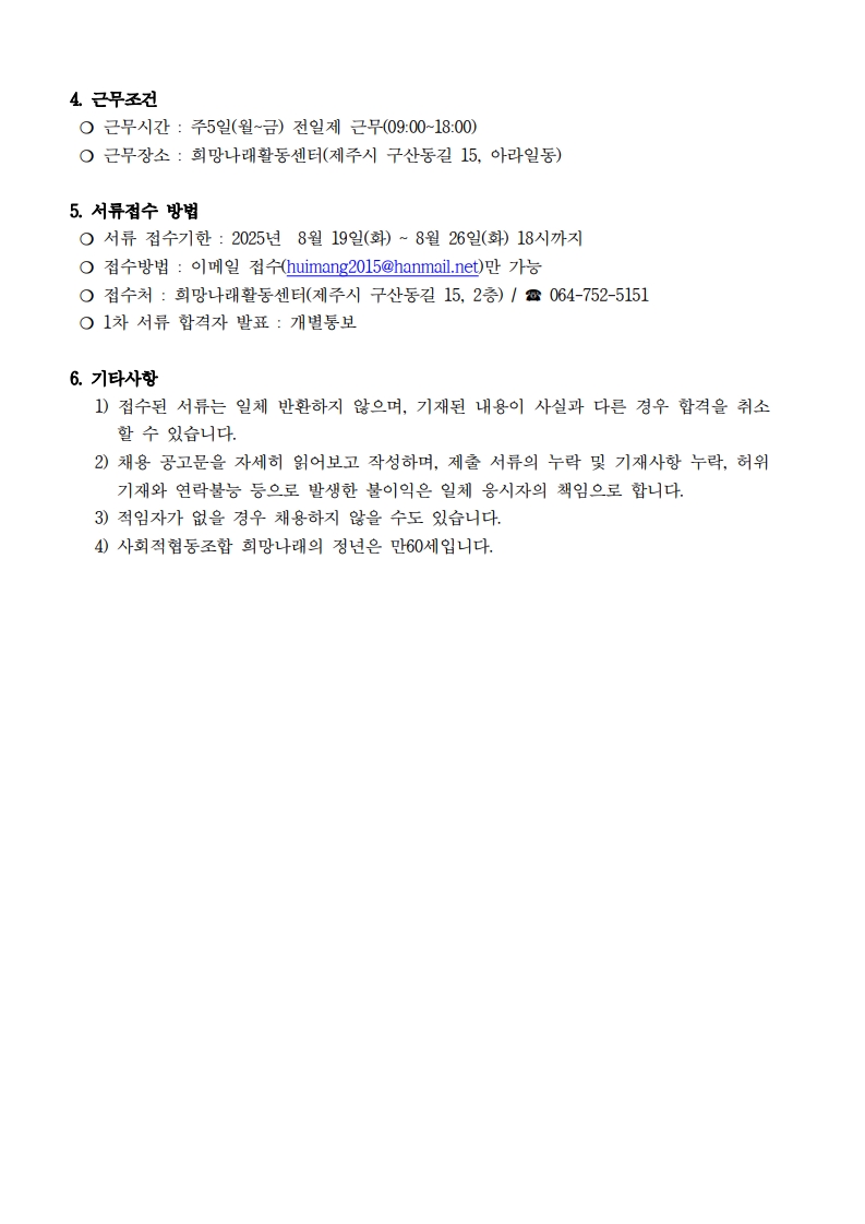 [희망나래활동센터] (긴급) 사회재활교사 채용 공고[마감]