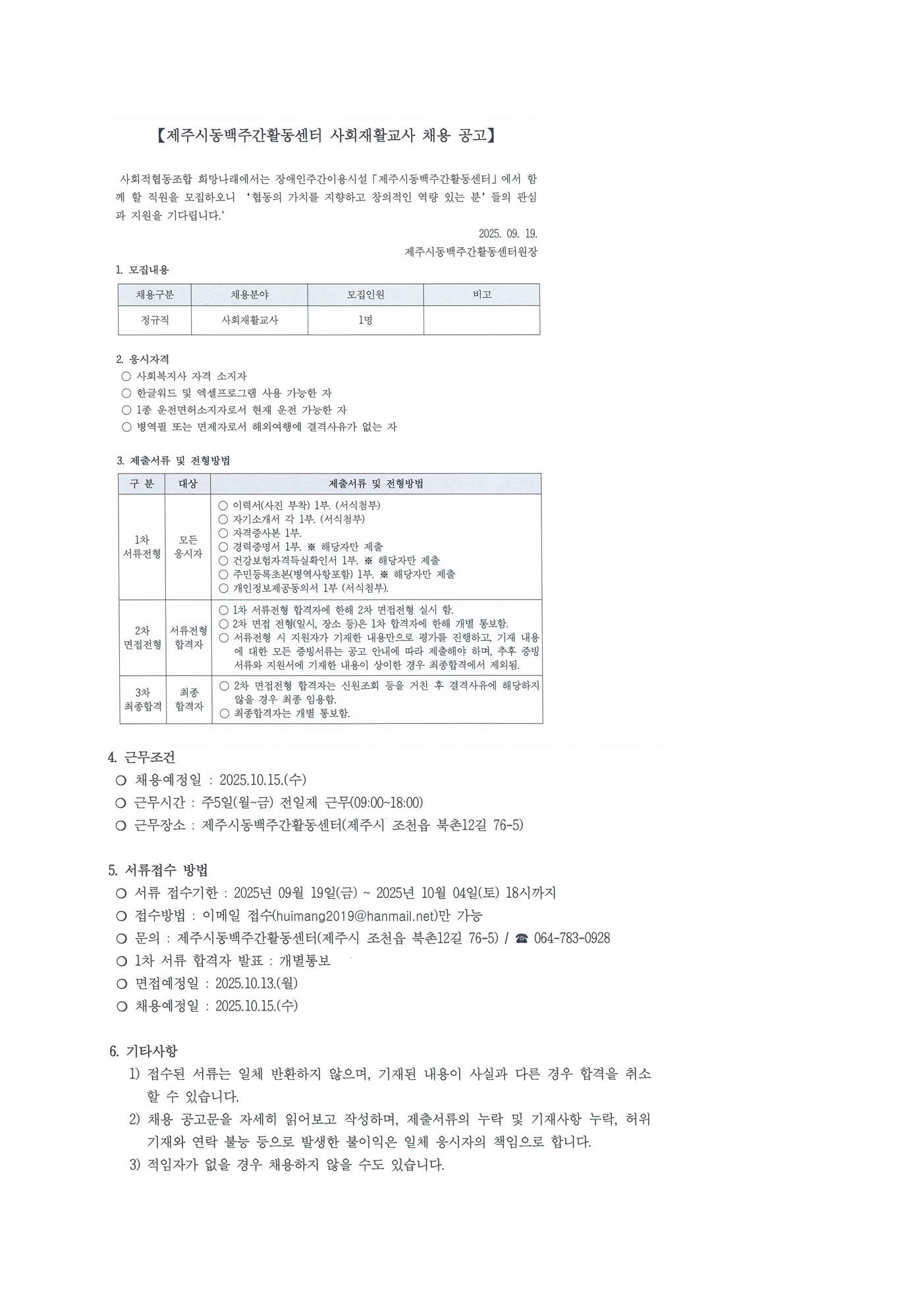 [제주시동백주간활동센터] 사회재활교사 채용 공고[마감]