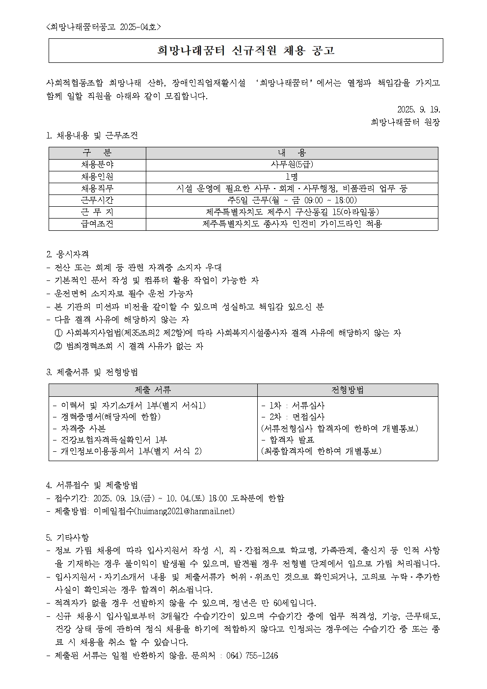 [희망나래꿈터] 신규직원(사무원) 채용 공고[마감]